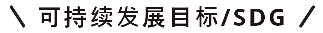 可持续发展目标/SDG