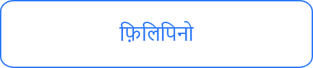 फ़िलिपिनो