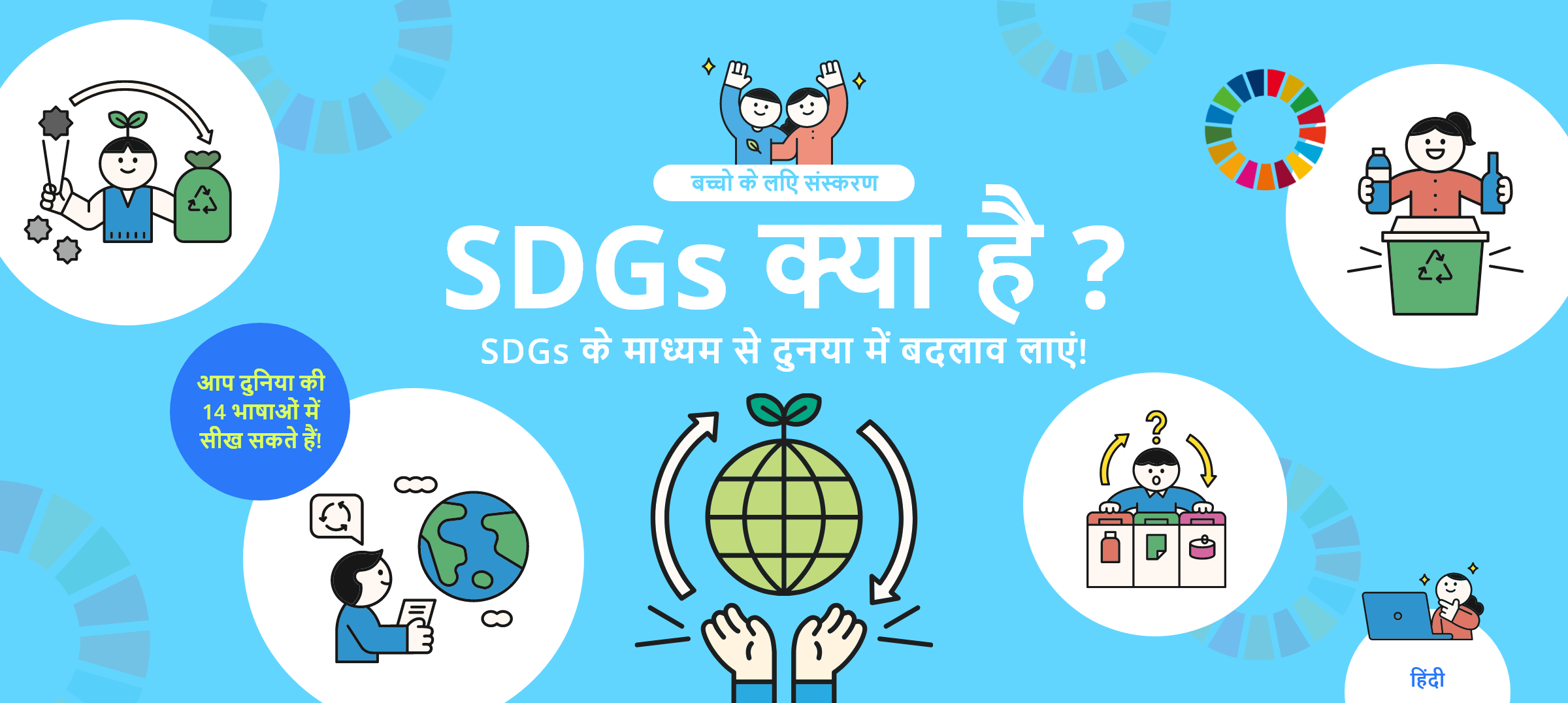 बच्चो के लएि संस्करण SDGs क्या है ? SDGs के माध्यम से दुनया में बदलाव लाएं! आप दुनिया की 14 भाषाओं में सीख सकते हैं! हिंदी