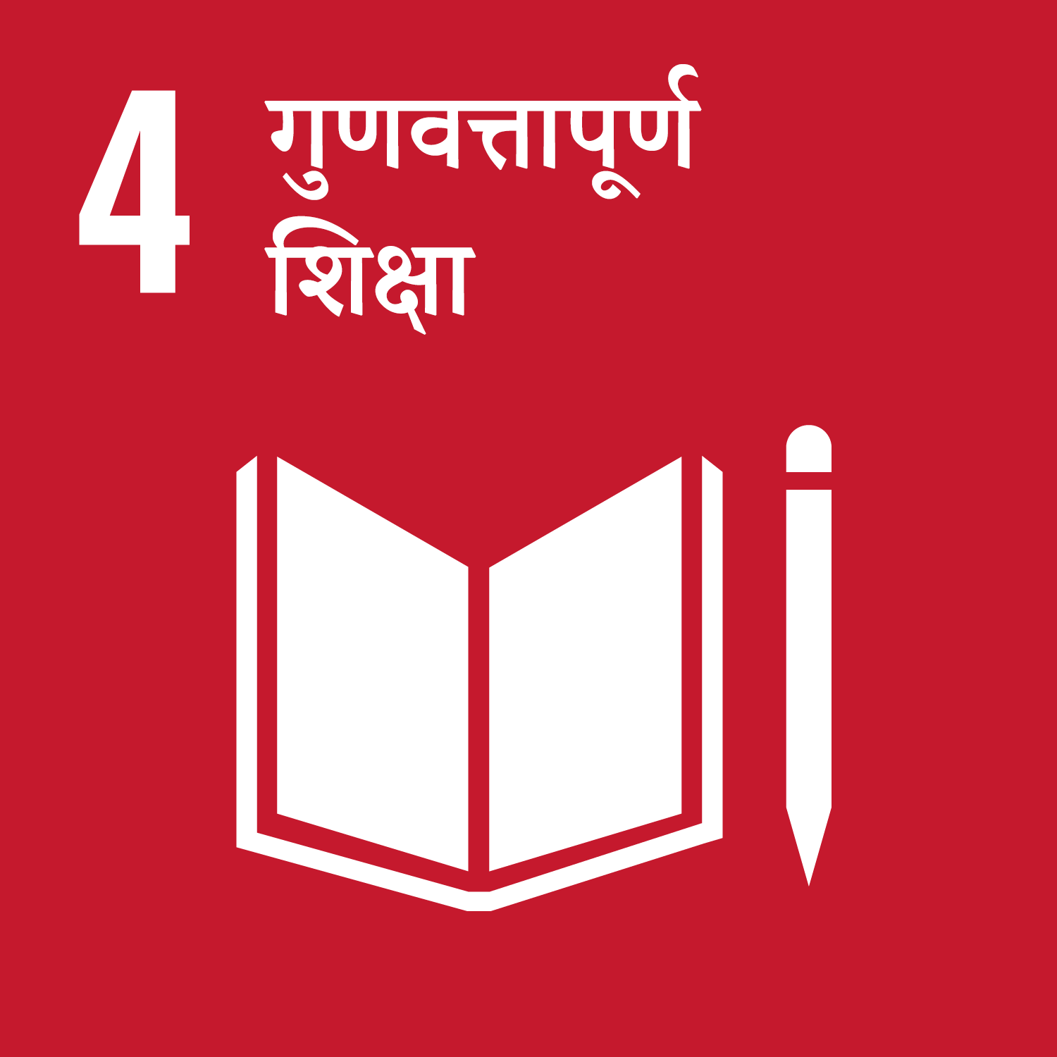 लक्ष्य 4: गुणवत्तापूर्ण शिक्षा