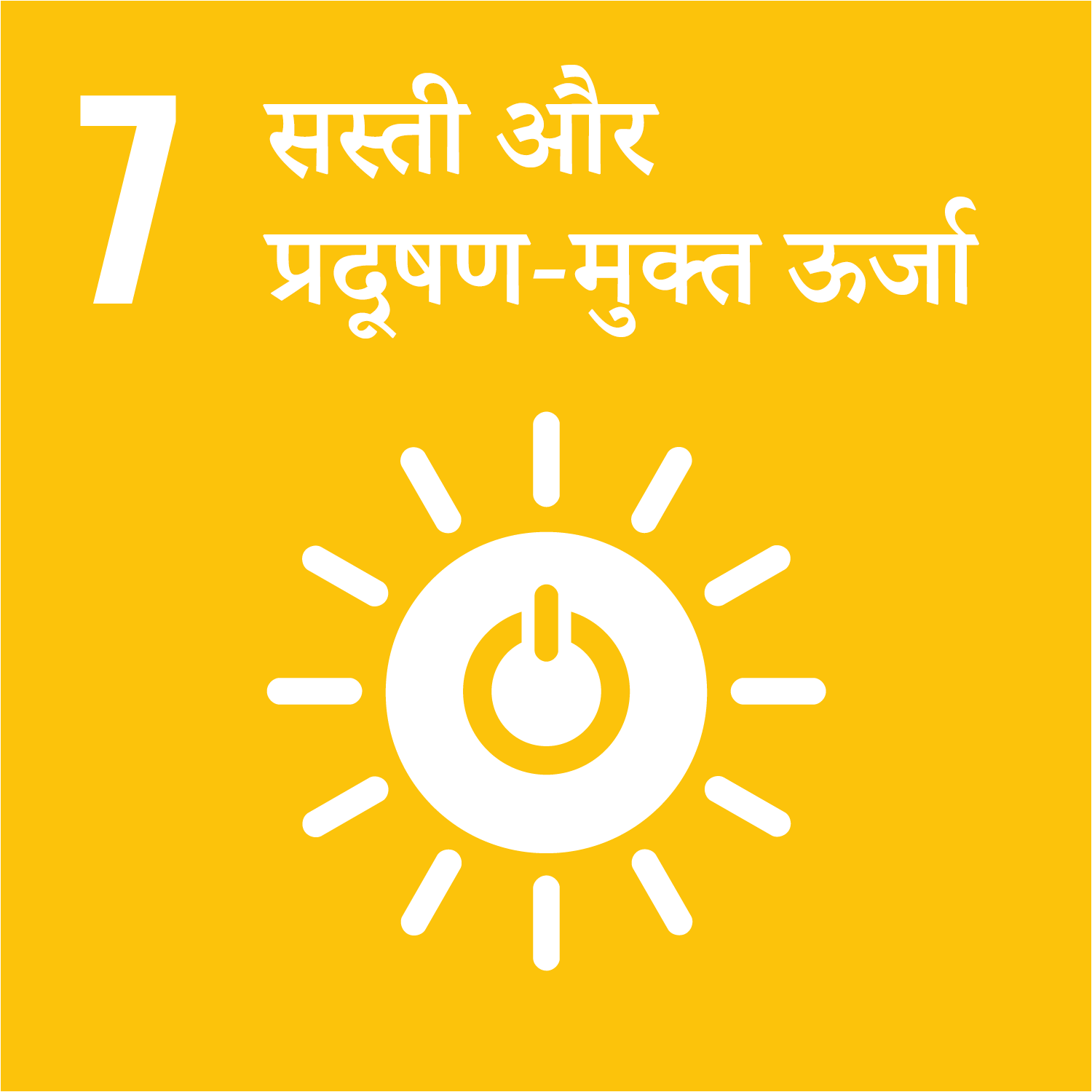 लक्ष्य 7: सस्ती और प्रदूषण-मुक्त ऊर्जा