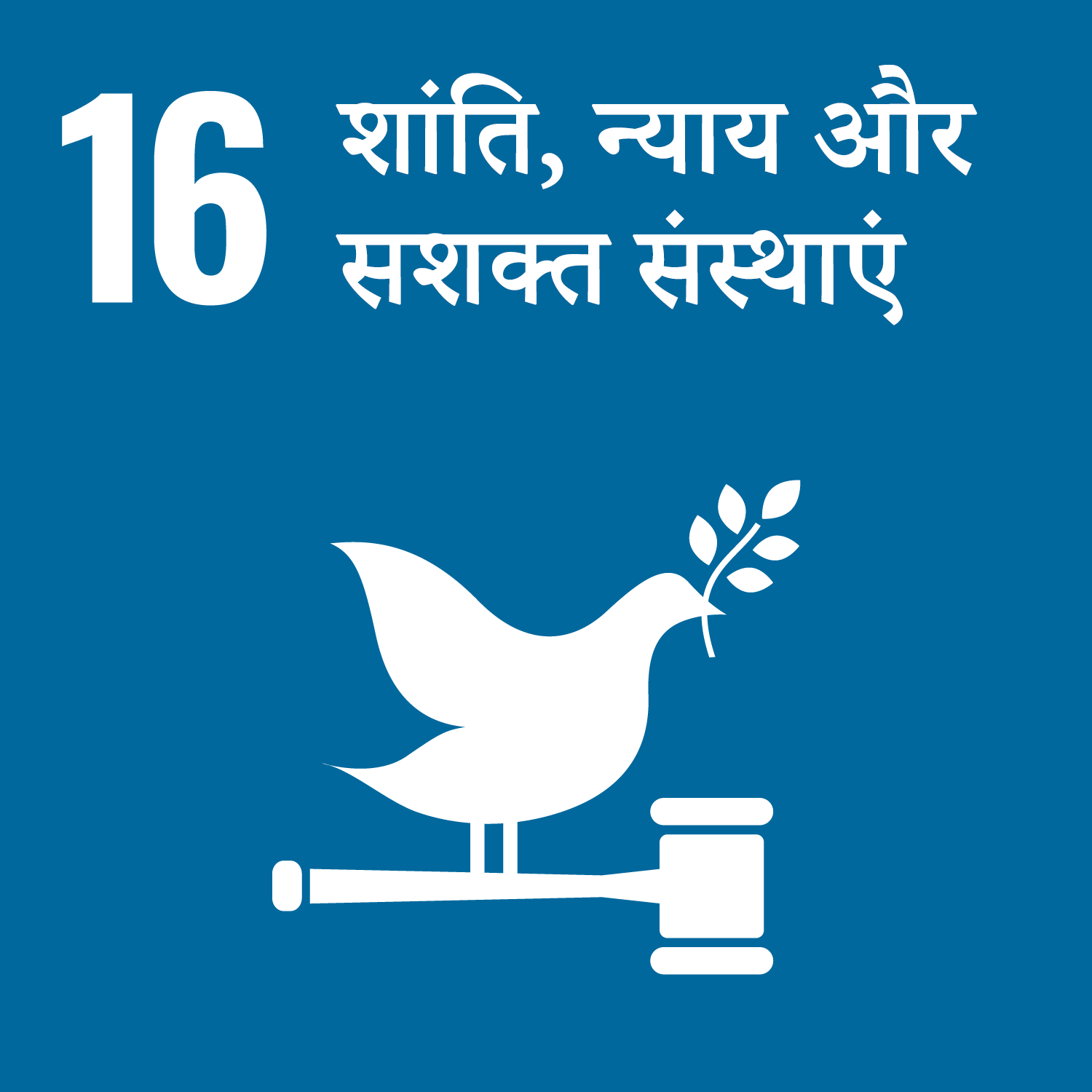 लक्ष्य 16: शांति, न्याय और सशक्त संस्थाएं