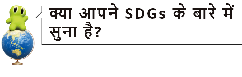क्या आपने SDGs के बारे में सुना है?