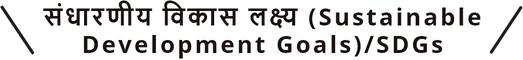 संधारणीय विकास लक्ष्य (Sustainable Development Goals)/SDGs