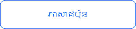 ភាសាចិន