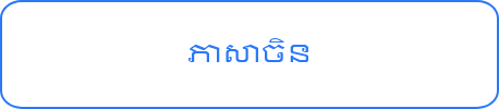 ភាសាអេស្ប៉ាញ