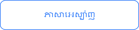 ភាសាអារ៉ាប់