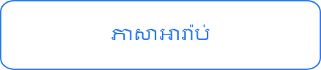 ភាសាបារាំង