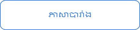 ភាសាហ៊ិនឌូ