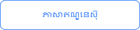ភាសាម៉ាឡេ