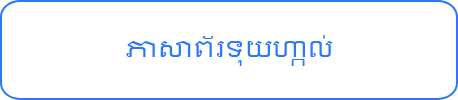 ភាសាវៀតណាម
