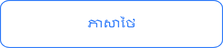 ភាសាអង់គ្លេស