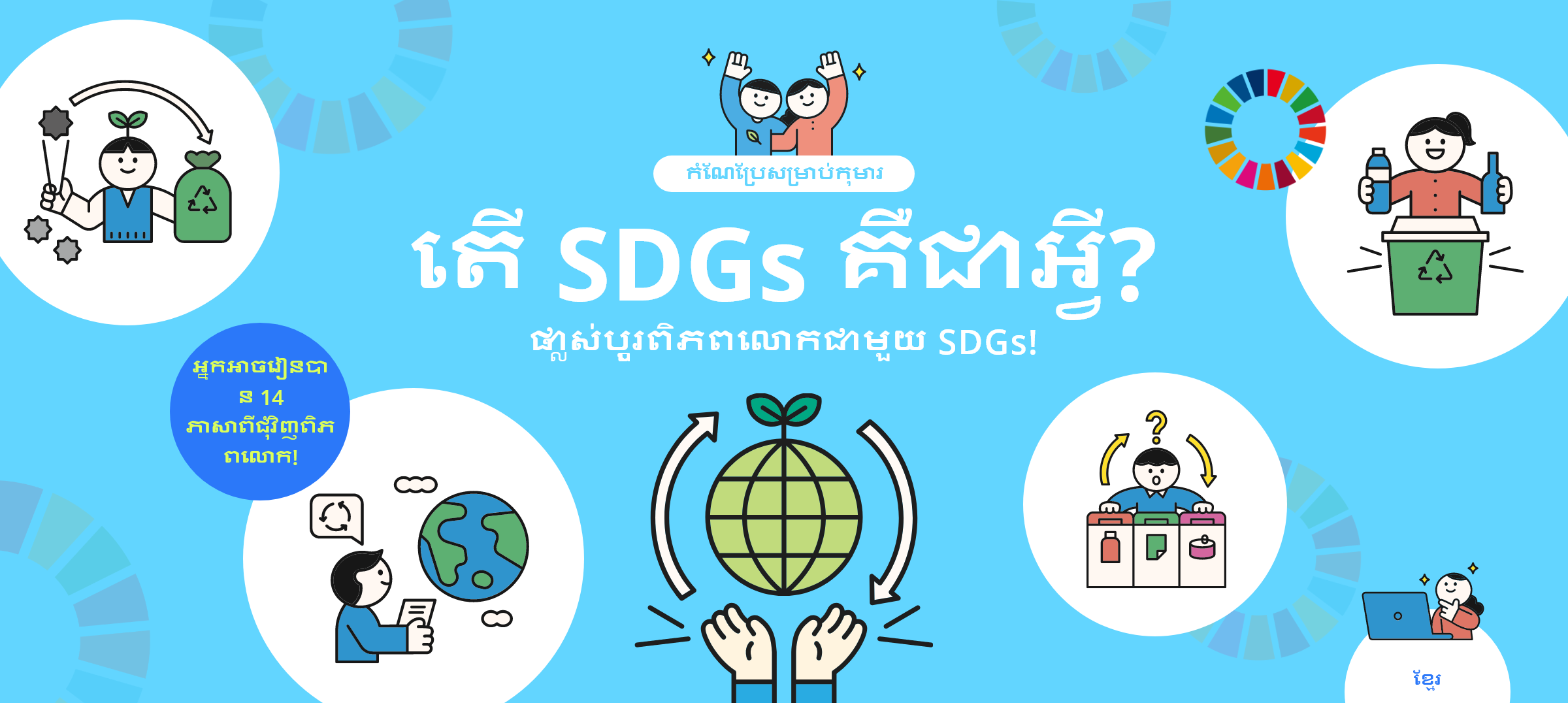 កំណែប្រែសម្រាប់កុមារ តើ SDGs គឺជាអ្វី? ផ្លាស់ប្ដូរពិភពលោកជាមួយ SDGs! អ្នកអាចរៀនបាន 14 ភាសាពីជុំវិញពិភពលោក!