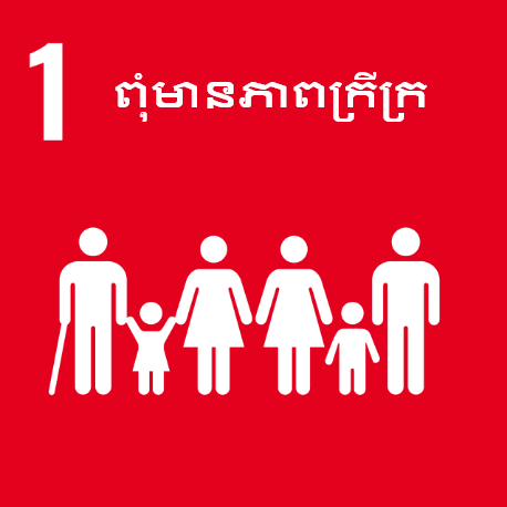 គោលដៅទី 1 ៖  ពុំមានភាពក្រីក្រ