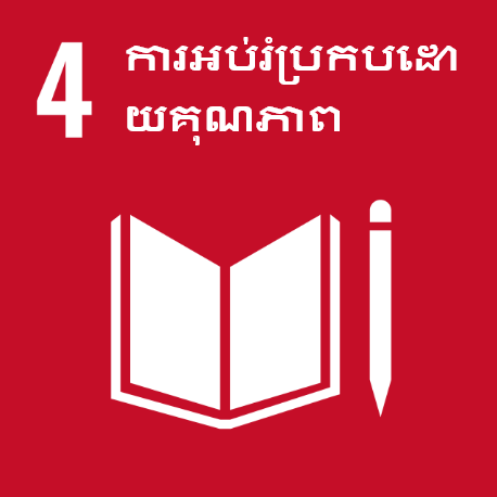 គោលដៅទី 4 ៖  ការអប់រំប្រកបដោយគុណភាព