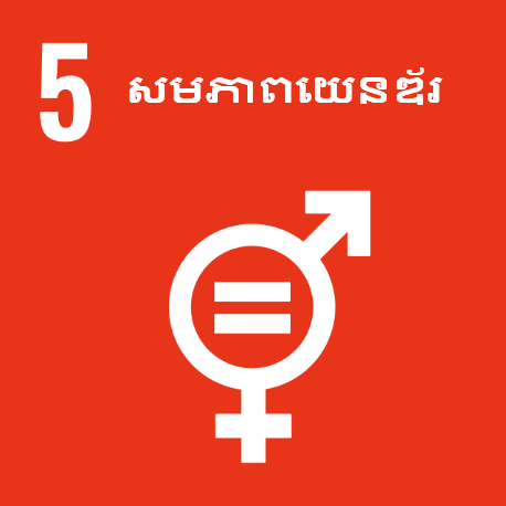 គោលដៅទី 5 ៖  សមភាពយេនឌ័រ