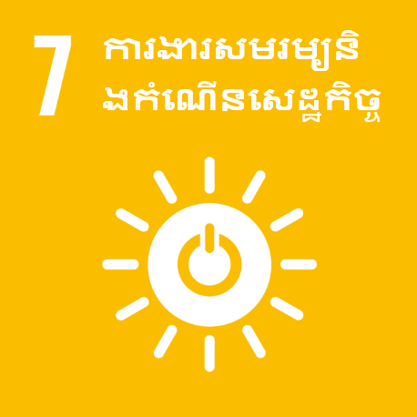 គោលដៅទី 7 ៖  ថាមពលស្អាតដែលមានតម្លៃសមរម្យ