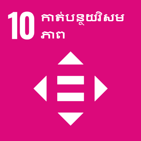 គោលដៅទី 10 ៖  កាត់បន្ថយវិសមភាព