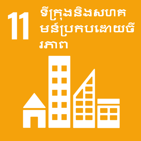 គោលដៅទី 11 ៖  ទីក្រុងនិងសហគមន៍ប្រកបដោយចីរភាព