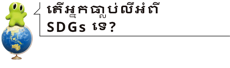 តើអ្នកធ្លាប់លឺអំពី SDGs ទេ?