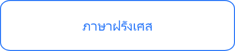 ภาษาฝรั่งเศส