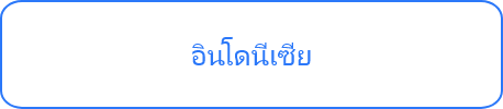 อินโดนีเซีย