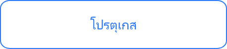 โปรตุเกส