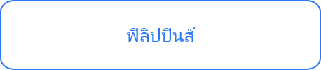 ฟิลิปปินส์