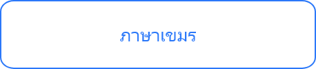 ภาษาเขมร