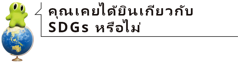 คุณเคยได้ยินเกี่ยวกับ SDGs หรือไม่