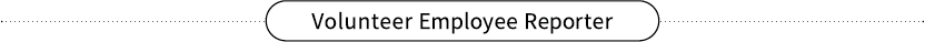 Volunteer Employee Reporter
