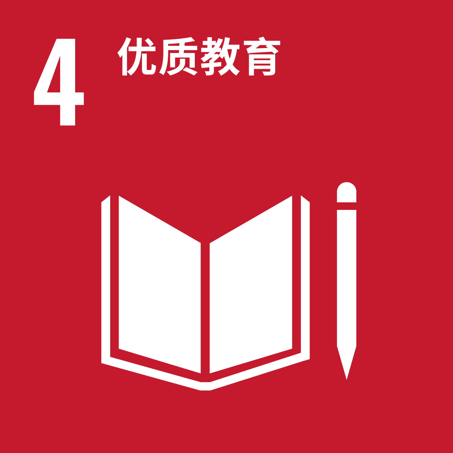 目标 4: 优质教育