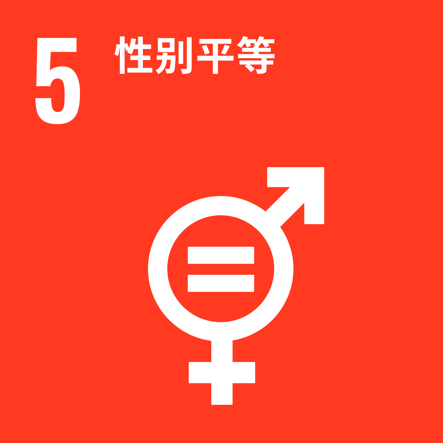 目标 5: 性别平等