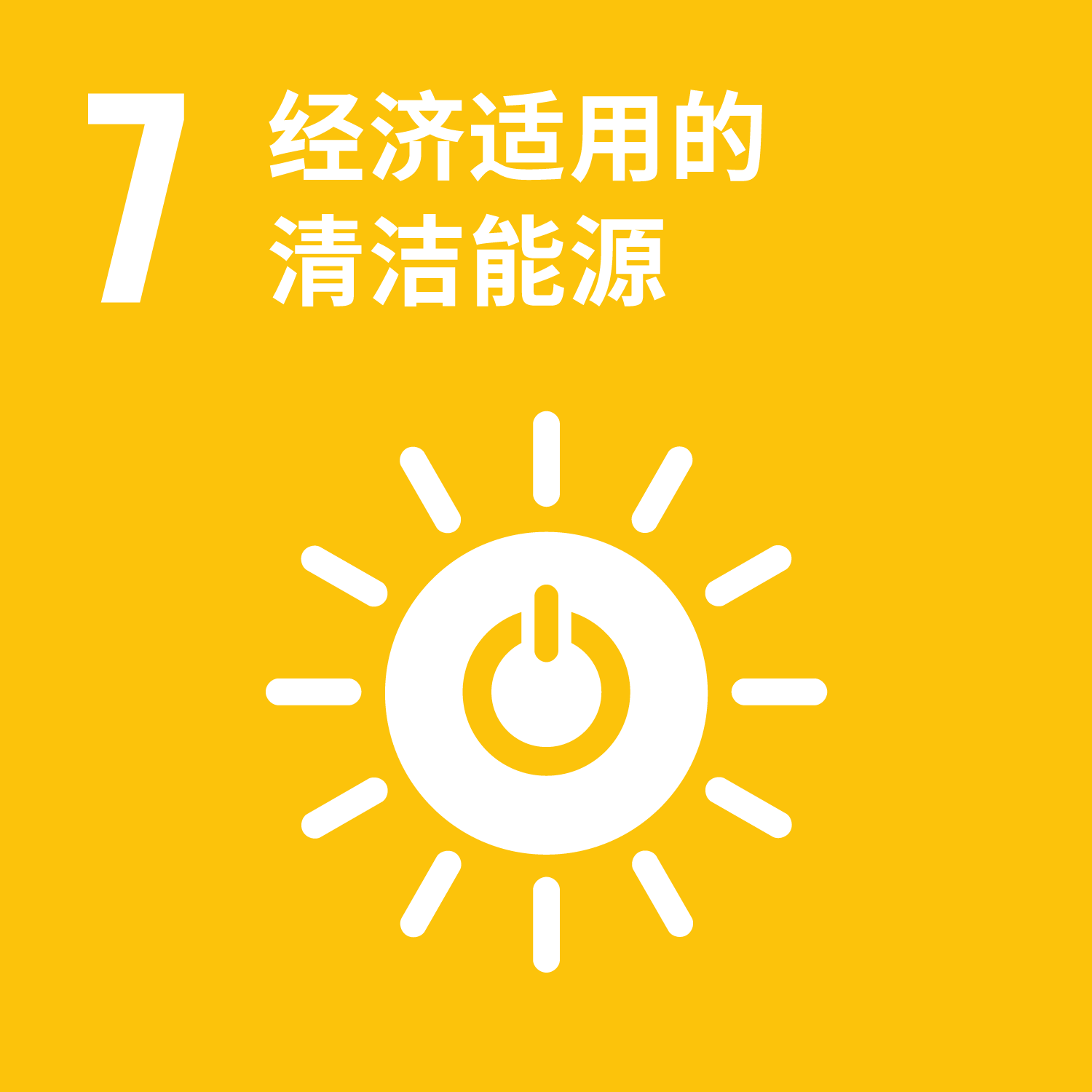 目标 7:经济适用的清洁能源