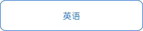 英语