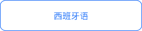 西班牙语