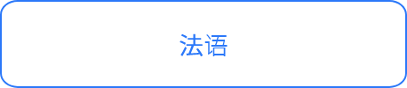 法语