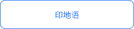 印地语