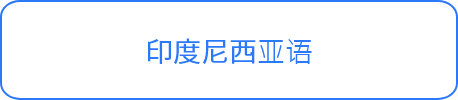 印度尼西亚语