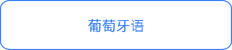 葡萄牙语