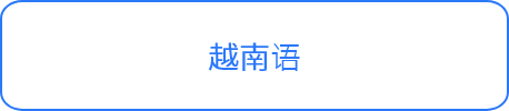 越南语