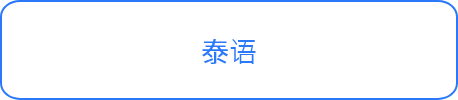 泰语
