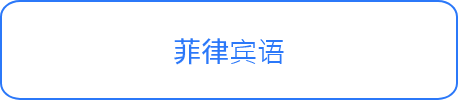 菲律宾语