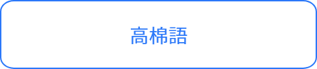 高棉語