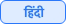 हिंदी