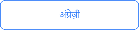 अंग्रेज़ी