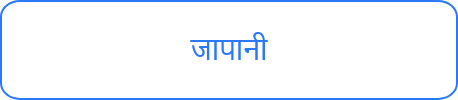 जापानी