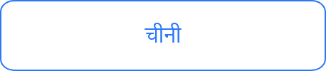 चीनी