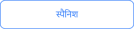 स्पैनिश