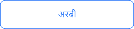 अरबी